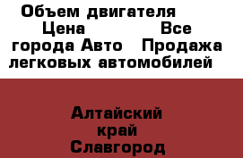  › Объем двигателя ­ 2 › Цена ­ 80 000 - Все города Авто » Продажа легковых автомобилей   . Алтайский край,Славгород г.